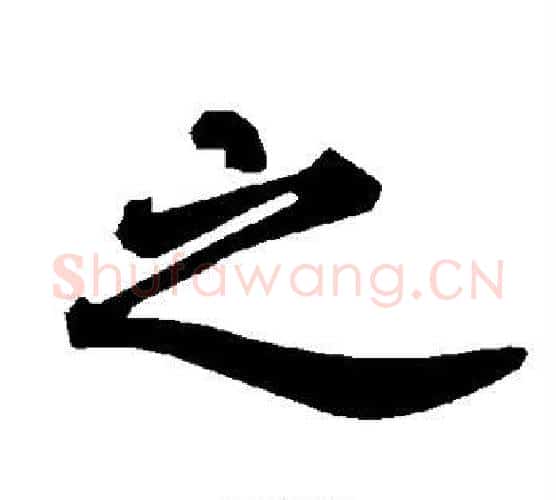 之字赵孟頫毛笔行书书法写法,摘自赵孟頫毛笔行书书法作品