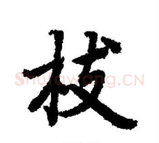 枝字赵孟頫毛笔行书书法写法,摘自赵孟頫毛笔行书书法作品