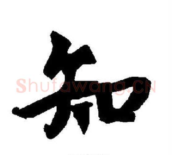 知字赵孟頫毛笔行书书法写法,摘自赵孟頫毛笔行书书法作品