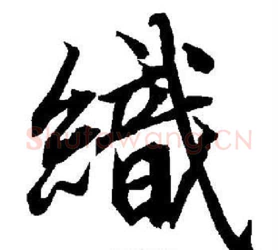 织字赵孟頫毛笔行书书法写法,摘自赵孟頫毛笔行书书法作品