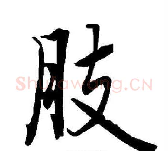肢字赵孟頫毛笔行书书法写法,摘自赵孟頫毛笔行书书法作品