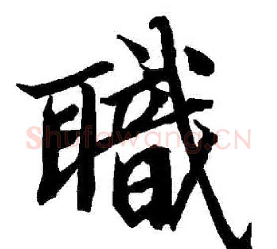 職字赵孟頫毛笔行书书法写法,摘自赵孟頫毛笔行书书法作品