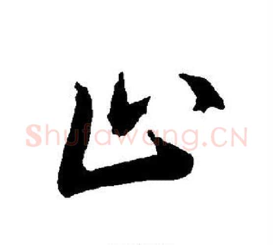 止字赵孟頫毛笔行书书法写法,摘自赵孟頫毛笔行书书法作品