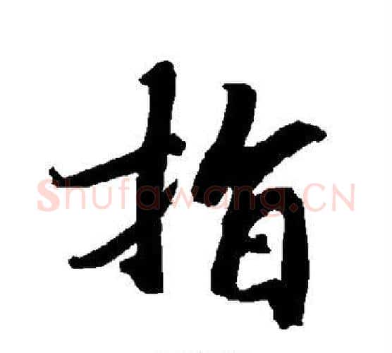 指字赵孟頫毛笔行书书法写法,摘自赵孟頫毛笔行书书法作品