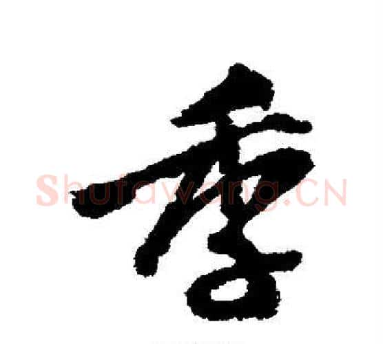 季字王铎毛笔行书书法写法,摘自王铎毛笔行书书法作品