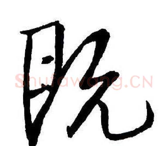 既字王铎毛笔行书书法写法,摘自集字千字文