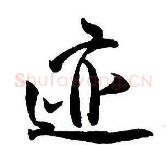 跡字王铎毛笔行书书法写法,摘自集字千字文