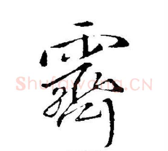 霁字王铎毛笔行书书法写法,摘自王铎毛笔行书书法作品
