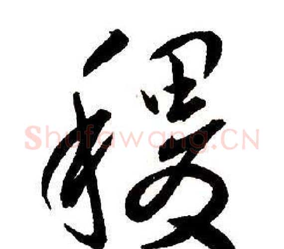稷字王铎毛笔行书书法写法,摘自集字千字文