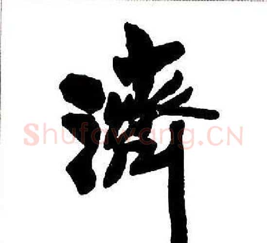 濟字王铎毛笔行书书法写法,摘自集字千字文