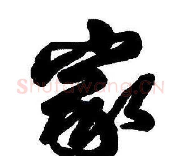 家字王铎毛笔行书书法写法,摘自集字千字文