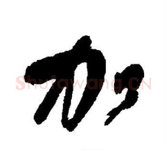 加字王铎毛笔行书书法写法,摘自王铎毛笔行书书法作品