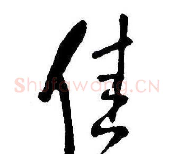 佳字王铎毛笔行书书法写法,摘自集字千字文