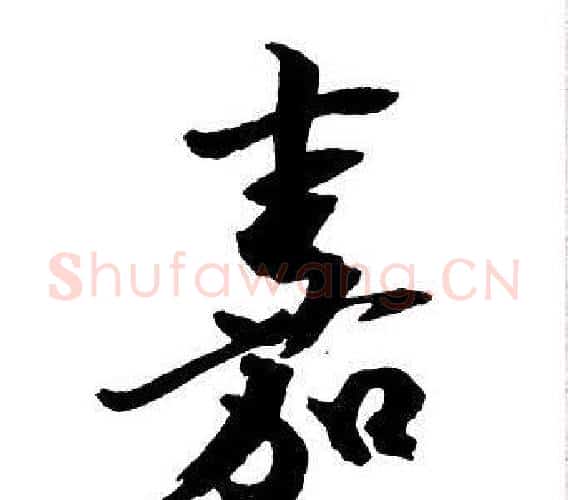 嘉字王铎毛笔行书书法写法,摘自集字千字文