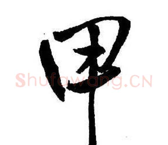 甲字王铎毛笔行书书法写法,摘自集字千字文