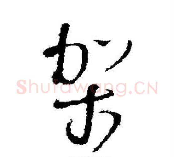 架字王铎毛笔行书书法写法,摘自王铎毛笔行书书法作品