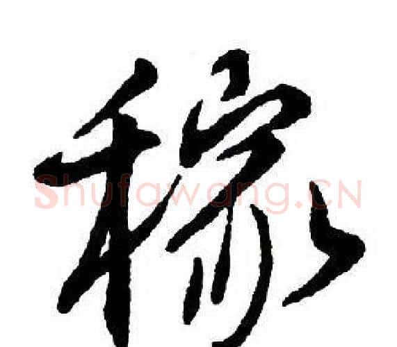 稼字王铎毛笔行书书法写法,摘自集字千字文
