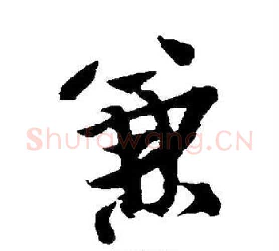 兼字王铎毛笔行书书法写法,摘自王铎毛笔行书书法作品