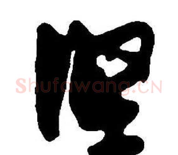 堅字王铎毛笔行书书法写法,摘自集字千字文