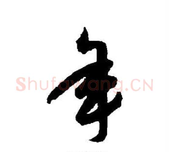 年字祝枝山毛笔行书书法写法,摘自祝枝山毛笔行书书法作品