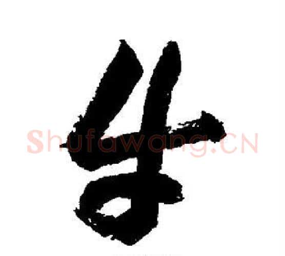 牛字祝枝山毛笔行书书法写法,摘自祝枝山毛笔行书书法作品