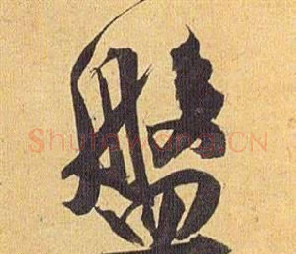 盤字祝枝山毛笔行书书法写法,摘自归田赋