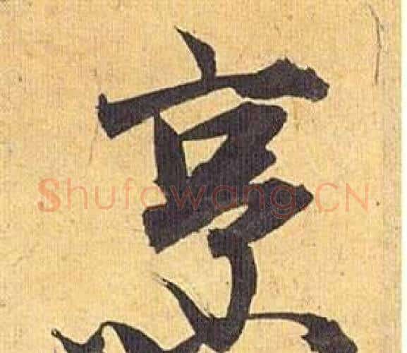 烹字祝枝山毛笔行书书法写法,摘自归田赋