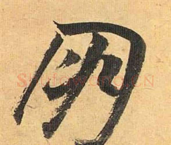 朋字祝枝山毛笔行书书法写法,摘自归田赋