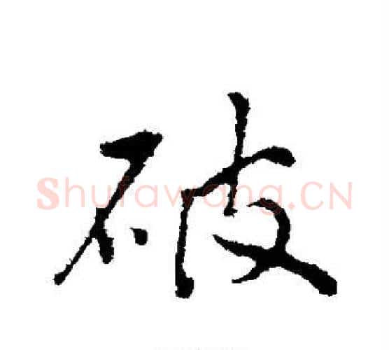 破字祝枝山毛笔行书书法写法,摘自祝枝山毛笔行书书法作品