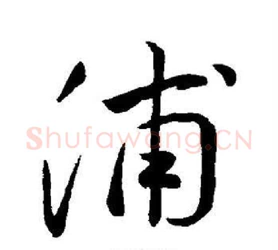 浦字祝枝山毛笔行书书法写法,摘自祝枝山毛笔行书书法作品