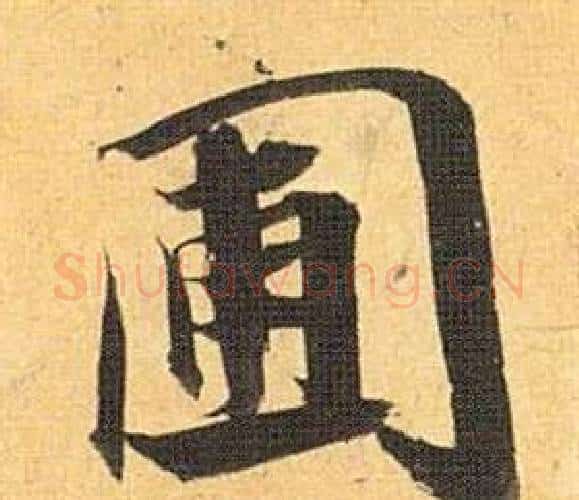 圃字祝枝山毛笔行书书法写法,摘自归田赋