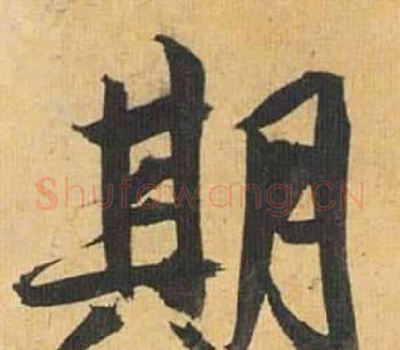 期字祝枝山毛笔行书书法写法,摘自归田赋