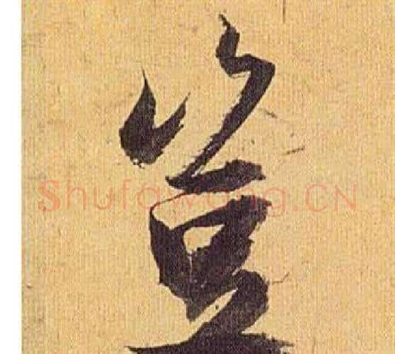 豈字祝枝山毛笔行书书法写法,摘自归田赋