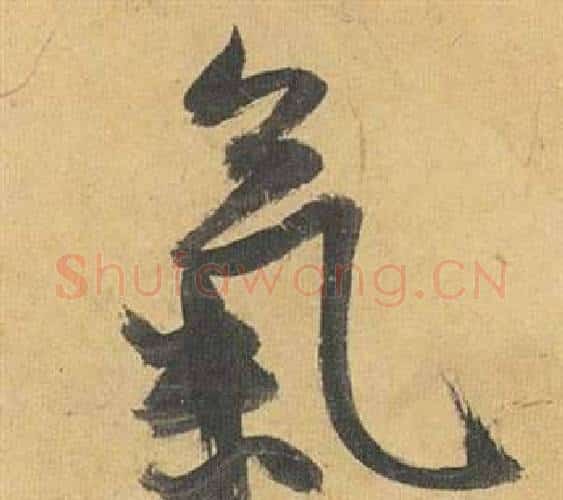 氣字祝枝山毛笔行书书法写法,摘自归田赋