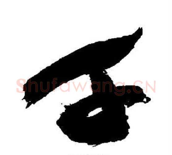 千字祝枝山毛笔行书书法写法,摘自祝枝山毛笔行书书法作品
