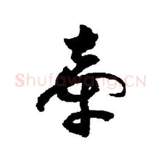 牽字祝枝山毛笔行书书法写法,摘自祝枝山毛笔行书书法作品