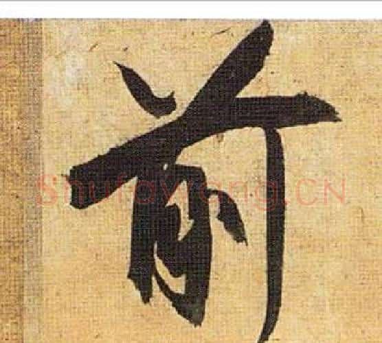前字祝枝山毛笔行书书法写法,摘自归田赋