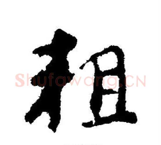 粗字颜真卿毛笔行书写法,摘自颜真卿毛笔行书作品