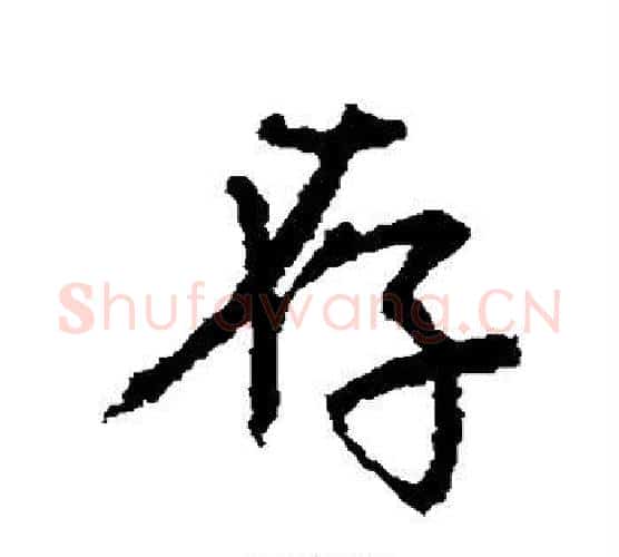 存字颜真卿毛笔行书写法,摘自颜真卿毛笔行书作品