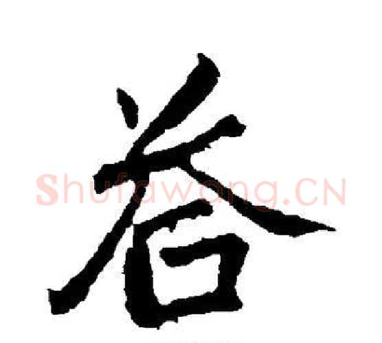 答字颜真卿毛笔行书写法,摘自颜真卿毛笔行书作品