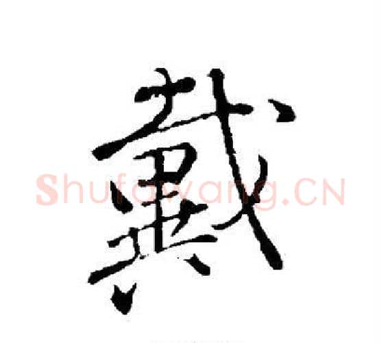 戴字颜真卿毛笔行书写法,摘自颜真卿毛笔行书作品