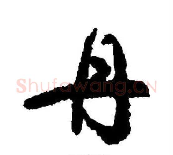 丹字颜真卿毛笔行书写法,摘自颜真卿毛笔行书作品