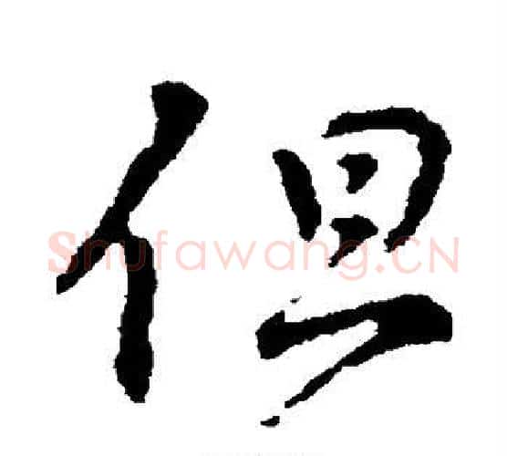 但字颜真卿毛笔行书写法,摘自颜真卿毛笔行书作品