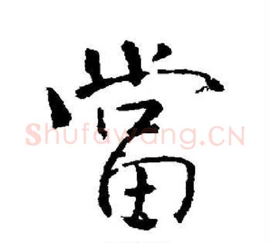 当字颜真卿毛笔行书写法,摘自颜真卿毛笔行书作品