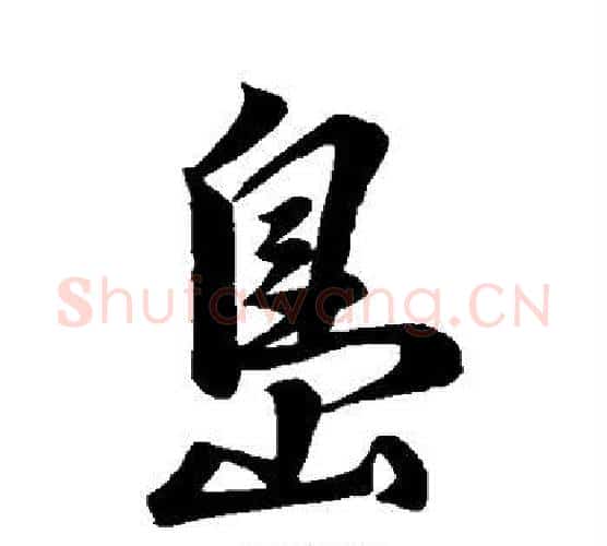 岛字颜真卿毛笔行书写法,摘自颜真卿毛笔行书作品