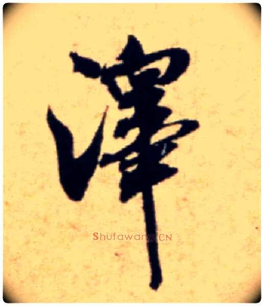 澤毛笔行书写法,摘自宋米芾穰侯出关诗帖