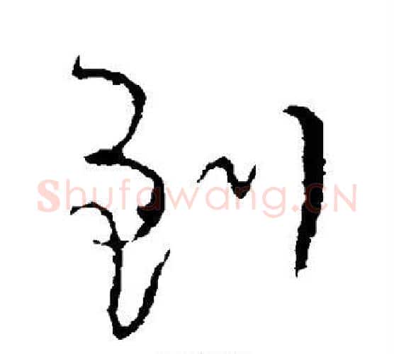 到字颜真卿毛笔行书写法,摘自颜真卿毛笔行书作品