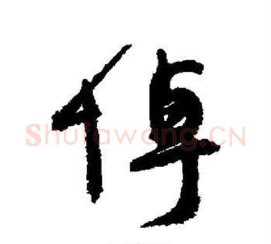 悼字颜真卿毛笔行书写法,摘自颜真卿毛笔行书作品