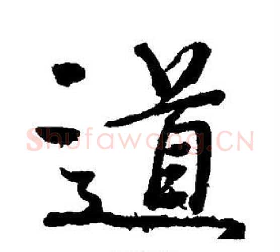 道字颜真卿毛笔行书写法,摘自颜真卿毛笔行书作品