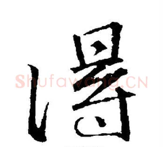 得字颜真卿毛笔行书写法,摘自颜真卿毛笔行书作品